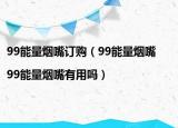99能量煙嘴訂購（99能量煙嘴|99能量煙嘴有用嗎）