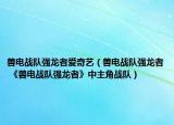 獸電戰(zhàn)隊(duì)強(qiáng)龍者愛奇藝（獸電戰(zhàn)隊(duì)強(qiáng)龍者 《獸電戰(zhàn)隊(duì)強(qiáng)龍者》中主角戰(zhàn)隊(duì)）