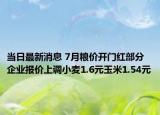 當(dāng)日最新消息 7月糧價(jià)開(kāi)門(mén)紅部分企業(yè)報(bào)價(jià)上調(diào)小麥1.6元玉米1.54元
