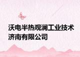 沃電半熱觀瀾工業(yè)技術(shù)濟南有限公司