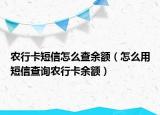 農(nóng)行卡短信怎么查余額（怎么用短信查詢農(nóng)行卡余額）