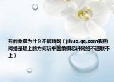 我的象棋為什么不能聯(lián)網(wǎng)（jihuo.qq.com我的網(wǎng)絡(luò)是聯(lián)上的為何玩中國象棋總講網(wǎng)絡(luò)不通聯(lián)不上）