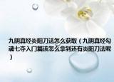 九陰真經(jīng)炎陽刀法怎么獲?。ň抨幷娼?jīng)勾魂七奪入門篇該怎么拿到還有炎陽刀法呢）