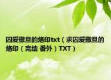 囚愛(ài)撒旦的烙印txt（求囚愛(ài)撒旦的烙?。ㄍ杲Y(jié) 番外）TXT）