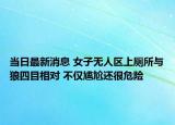 當(dāng)日最新消息 女子無人區(qū)上廁所與狼四目相對 不僅尷尬還很危險
