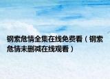 鋼索危情全集在線免費(fèi)看（鋼索危情未刪減在線觀看）