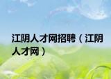 江陰人才網(wǎng)招聘（江陰人才網(wǎng)）