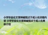 小學(xué)畢業(yè)論文答辯被批過(guò)于成人化詳細(xì)內(nèi)容 小學(xué)畢業(yè)論文答辯被批過(guò)于成人化具體介紹