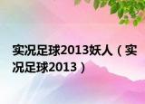 實況足球2013妖人（實況足球2013）