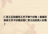 仁顯王后和屋塔王世子哪個(gè)好看（是屋塔房房王世子好看還是仁顯王后的男人好看）