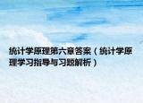 統(tǒng)計學(xué)原理第六章答案（統(tǒng)計學(xué)原理學(xué)習(xí)指導(dǎo)與習(xí)題解析）