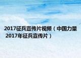 2017征兵宣傳片視頻（中國(guó)力量 2017年征兵宣傳片）
