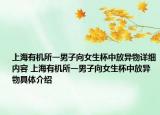 上海有機所一男子向女生杯中放異物詳細內容 上海有機所一男子向女生杯中放異物具體介紹