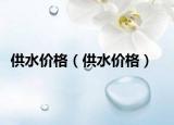 供水價格（供水價格）