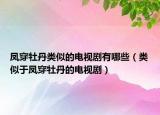 鳳穿牡丹類似的電視劇有哪些（類似于鳳穿牡丹的電視?。? /></span></a>
                        <h2><a href=