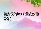 黃安儀的ins（黃安儀的QQ）