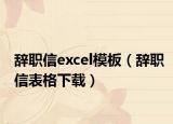 辭職信excel模板（辭職信表格下載）