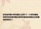 圣安地列斯cc修改器怎么用不了（Cc修改器如何修改圣安地列斯任務(wù)啊或者說(shuō)快速通過(guò)任務(wù)要說(shuō)的具體點(diǎn)）