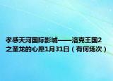 孝感天河國(guó)際影城——洛克王國(guó)2之圣龍的心愿1月31日（有何場(chǎng)次）