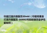 印度打造升級版蘇30mki（印度將重金打造升級版蘇-30MKI號稱超級蘇霍伊性能如何）