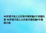 40歲男子迷上公仔舍不得買偷4個詳細內容 40歲男子迷上公仔舍不得買偷4個具體介紹