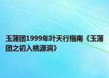 玉蒲團1999年葉天行指南《玉蒲團之初入桃源洞》