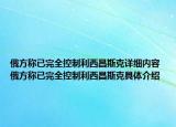 俄方稱已完全控制利西昌斯克詳細(xì)內(nèi)容 俄方稱已完全控制利西昌斯克具體介紹