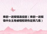 泰劇一諾傾情連續(xù)?。ㄌ﹦∫恢Z傾情中女主角被相框砸傷是第幾集）