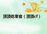頂頂吃零食（頂頂cf）