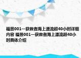 福景001一獲救者海上漂流超40小時(shí)詳細(xì)內(nèi)容 福景001一獲救者海上漂流超40小時(shí)具體介紹