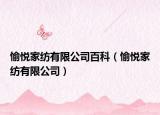 愉悅家紡有限公司百科（愉悅家紡有限公司）