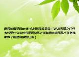 魔獸統(tǒng)御圣所m4什么時(shí)候釋放怨毒（WLK天譴之門任務(wù)線要什么條件我把阿格瑪之錘和怨毒鎮(zhèn)那幾個(gè)任務(wù)線都做了但是沒接到任務(wù)）