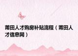 莆田人才購房補貼流程（莆田人才信息網(wǎng)）