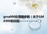 gma900處理器參數(shù)（關(guān)于GMA900的問(wèn)題~~~~~~~~``）