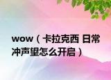 wow（卡拉克西 日常 沖聲望怎么開啟）