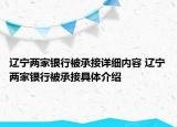 遼寧兩家銀行被承接詳細內(nèi)容 遼寧兩家銀行被承接具體介紹