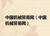 中國機械貿(mào)易網(wǎng)（中國機械貿(mào)易網(wǎng)）