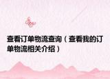 查看訂單物流查詢（查看我的訂單物流相關(guān)介紹）