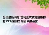 當(dāng)日最新消息 吉利正式收購(gòu)魅族持有79%控股權(quán) 后者單獨(dú)運(yùn)營(yíng)