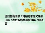 當日最新消息 7月起村干部又來新任務(wù)了農(nóng)村五拆全面推進早了解清楚