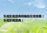 樂視影視盛典精編版在線觀看（樂視影視盛典）