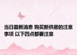 當日最新消息 購買斷供房的注意事項 以下四點都要注意