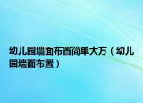 幼兒園墻面布置簡(jiǎn)單大方（幼兒園墻面布置）