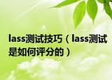 lass測試技巧（lass測試是如何評(píng)分的）
