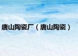 唐山陶瓷廠（唐山陶瓷）