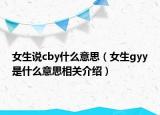 女生說cby什么意思（女生gyy是什么意思相關介紹）