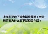 上海多平臺(tái)下架老壇酸菜面（老壇酸菜面為什么要下架相關(guān)介紹）