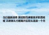 當(dāng)日最新消息 新冠陽(yáng)性康復(fù)者求職遭歧視 志愿者從方艙離開后街頭流浪一個(gè)月