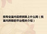 找專業(yè)室內(nèi)裝修拆除上什么網(wǎng)（找室內(nèi)拆除的平臺相關(guān)介紹）