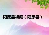 陽原縣視頻（陽原縣）